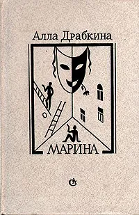 Обложка книги Марина, Алла Драбкина