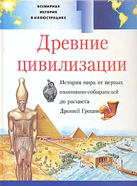 Обложка книги Всемирная история в иллюстрациях. Том 1. Древние цивилизации, Олифант Маргарет