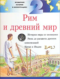 Обложка книги Всемирная история в иллюстрациях. Том 2. Рим и древний мир, Майк Корбишли