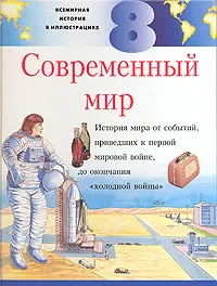 Обложка книги Всемирная история в иллюстрациях. Том 8. Современный мир, Стивен Хоар