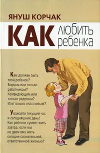 Обложка книги Как любить ребенка, Януш Корчак