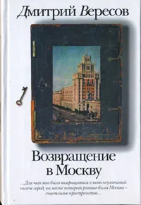 Обложка книги Возвращение в Москву, Дмитрий Вересов