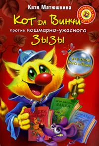 Обложка книги Кот да Винчи против кошмарно-ужасного Зызы, Катя Матюшкина