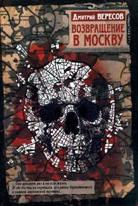 Обложка книги Возвращение в Москву, Дмитрий Вересов