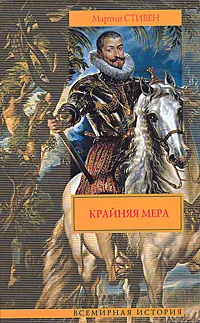 Обложка книги Крайняя мера, Мартин Стивен