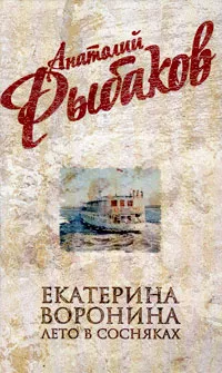 Обложка книги Екатерина Воронина. Лето в Сосняках, Рыбаков А.