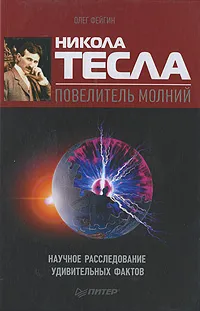 Обложка книги Никола Тесла - повелитель молний. Научное расследование удивительных фактов, Олег Фейгин