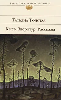 Обложка книги Кысь. Зверотур. Рассказы, Толстая Татьяна Никитична