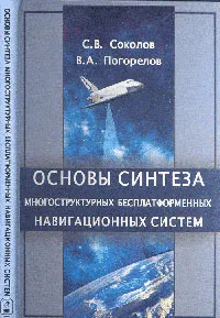 Обложка книги Основы синтеза многоструктурных бесплатформенных навигационных систем, Соколов С.В., Погорелов В.А.