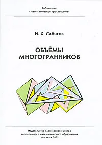 Обложка книги Объемы многогранников, И. Х. Сабитов