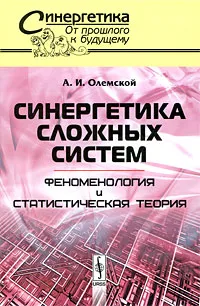 Обложка книги Синергетика сложных систем. Феноменология и статистическая теория, А. И. Олемской