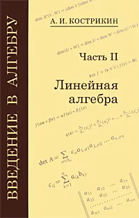 Обложка книги Введение в алгебру. В 3 частях. Часть 2. Линейная алгебра, А. И. Кострикин