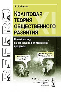 Обложка книги Квантовая теория общественного развития. Новый взгляд на экономико-политические процессы, В. А. Филин