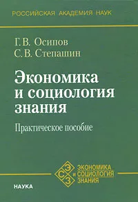 Обложка книги Экономика и социология знания, Г. В. Осипов, С. В. Степашин