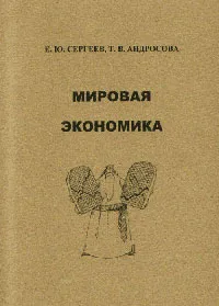 Обложка книги Мировая экономика, Сергеев Е.Ю., Андросова Т.В.