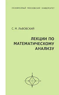 Обложка книги Лекции по математическому анализу, С. М. Львовский