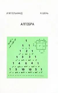 Обложка книги Алгебра, И. М. Гельфанд, А. Шень