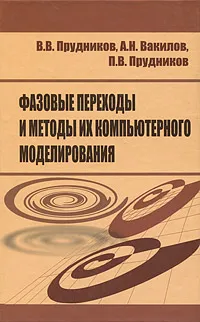 Обложка книги Фазовые переходы и методы их компьютерного моделирования, В. В. Прудников, А. Н. Вакилов, П. В. Прудников