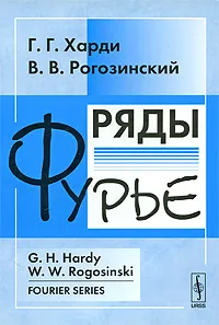 Обложка книги Ряды Фурье, Г. Г. Харди, В. В. Рогозинский