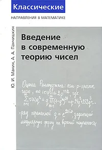Обложка книги Введение в современную теорию чисел, Ю. И. Манин, А. А. Панчишкин