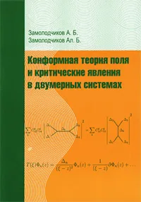 Обложка книги Конформная теория поля и критические явления в двумерных системах, А. Б. Замолодчиков, Ал. Б. Замолодчиков