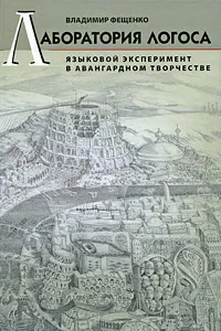 Обложка книги Лаборатория логоса. Языковой эксперимент в авангардном творчестве, Владимир Фещенко