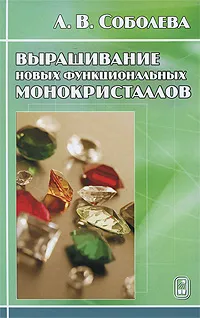 Обложка книги Выращивание новых функциональных монокристаллов, Л. В. Соболева