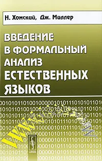 Обложка книги Введение в формальный анализ естественных языков, Н. Хомский, Дж. Миллер