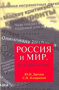 Обложка книги Россия и мир. Куда держим курс?, Ю. И. Дроздов, С. И. Илларионов