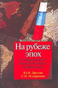 Обложка книги На рубеже эпох. О современных геополитических потрясениях, Ю. И. Дроздов, С. И. Илларионов