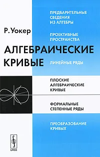 Обложка книги Алгебраические кривые, Р. Уокер