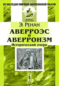 Обложка книги Аверроэс и аверроизм. Исторический очерк, Эрнест Ренан