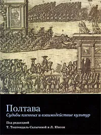 Обложка книги Полтава. Судьбы пленных и взаимодействие культур, Под редакцией Т. Тоштендаль-Салычевой и Л. Юнсон