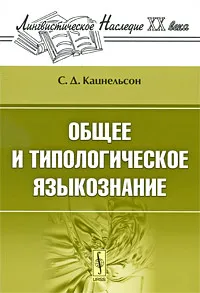 Обложка книги Общее и типологическое языкознание, С. Д. Кацнельсон
