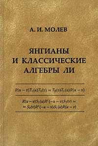 Обложка книги Янгианы и классические алгебры Ли, А. И. Молев
