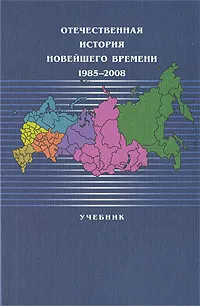 Обложка книги Отечественная история новейшего времени. 1985-2008, Леокадия Дробижева,Наталья Елисеева,Валентина Зимина,Тамара Красовицкая,Ольга Павленко,Александр Безбородов