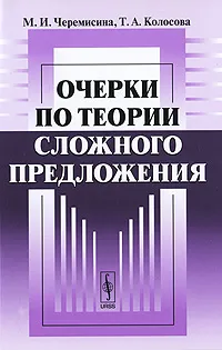 Обложка книги Очерки по теории сложного предложения, М. И. Черемисина, Т. А. Колосова