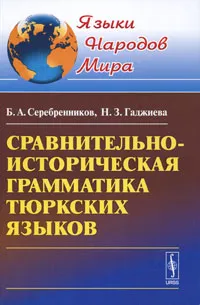 Обложка книги Сравнительно-историческая грамматика тюркских языков, Б. А. Серебренников, Н. З. Гаджиева