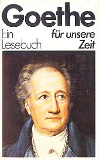 Обложка книги Goethe. Ein Lesebuch fur unsere Zeit, Goethe