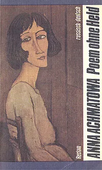 Обложка книги Poem ohne Held, Anna Achmatova