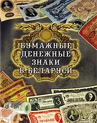 Обложка книги Бумажные денежные знаки в Беларуси, А. П. Орлов