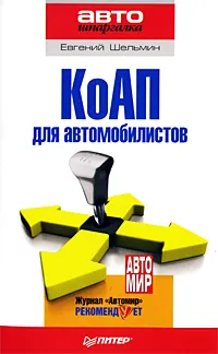 Обложка книги КоАП для автомобилистов, Евгений Шельмин