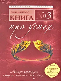 Обложка книги Книга №3. Про успех. Мышцы характера, которые обеспечат вам успех, Николс Л.