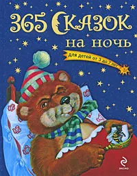 Обложка книги 365 сказок на ночь, Перова Ольга