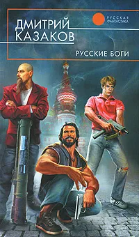 Обложка книги Русские боги, Дмитрий Казаков