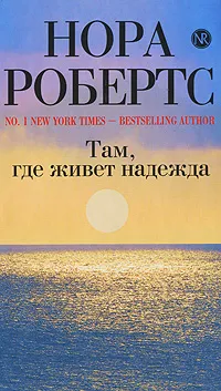 Обложка книги Там, где живет надежда, Нора Робертс