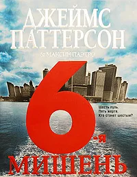 Обложка книги 6-я мишень, Джеймс Паттерсон & Маскин Паэтро