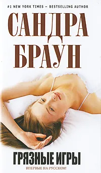 Обложка книги Грязные игры, Браун С.