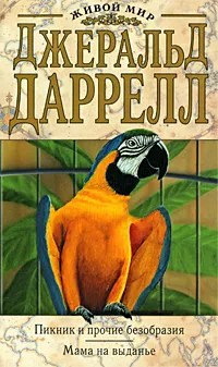 Обложка книги Пикник и прочие безобразия. Мама на выданье, Джеральд Даррелл