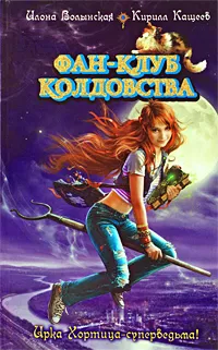 Обложка книги Фан-клуб колдовства, Илона Волынская, Кирилл Кащеев